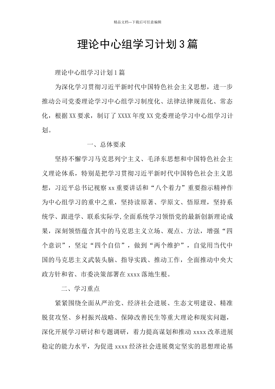 理论中心组学习计划3篇_第1页