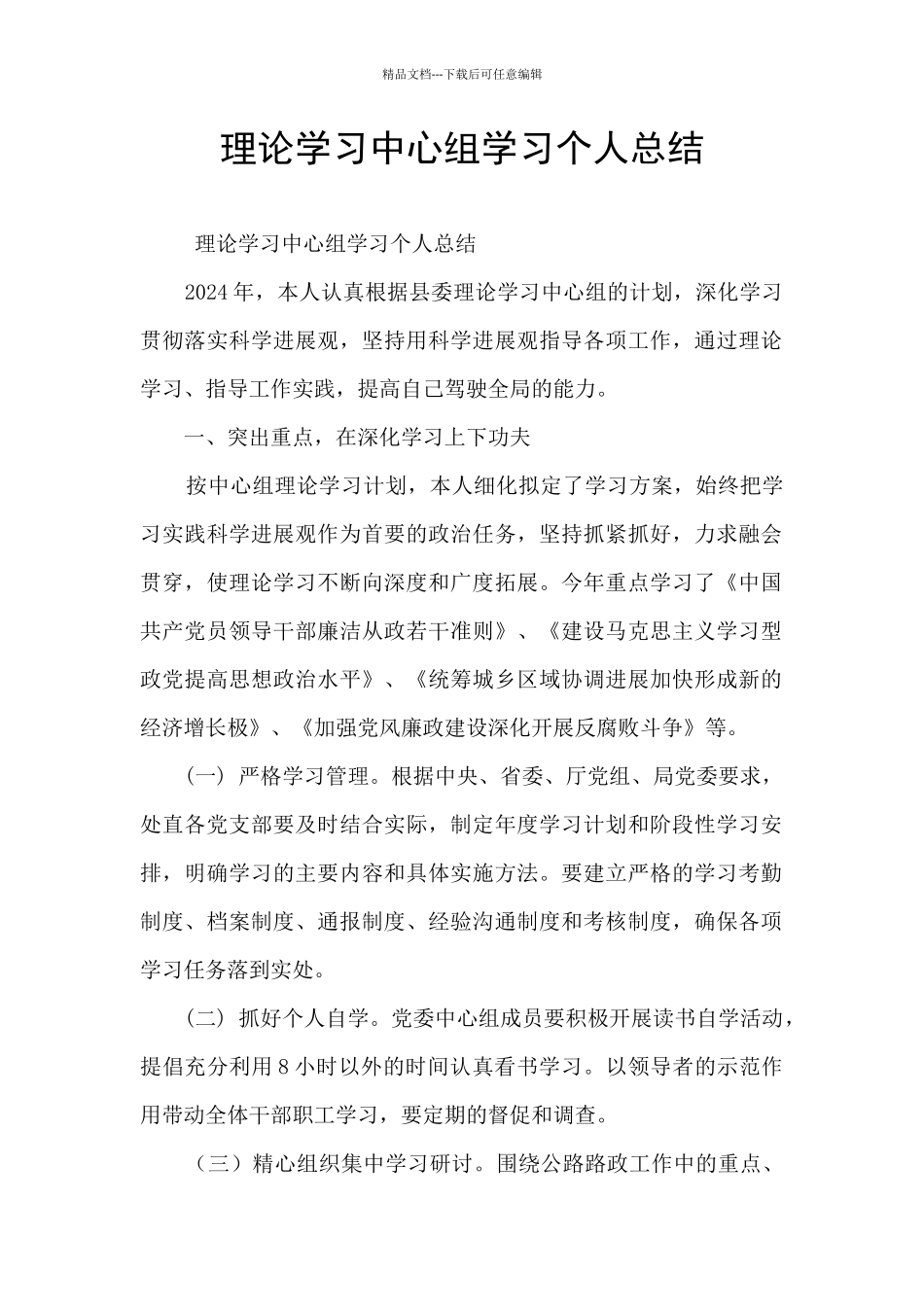 理论学习中心组学习个人总结_第1页