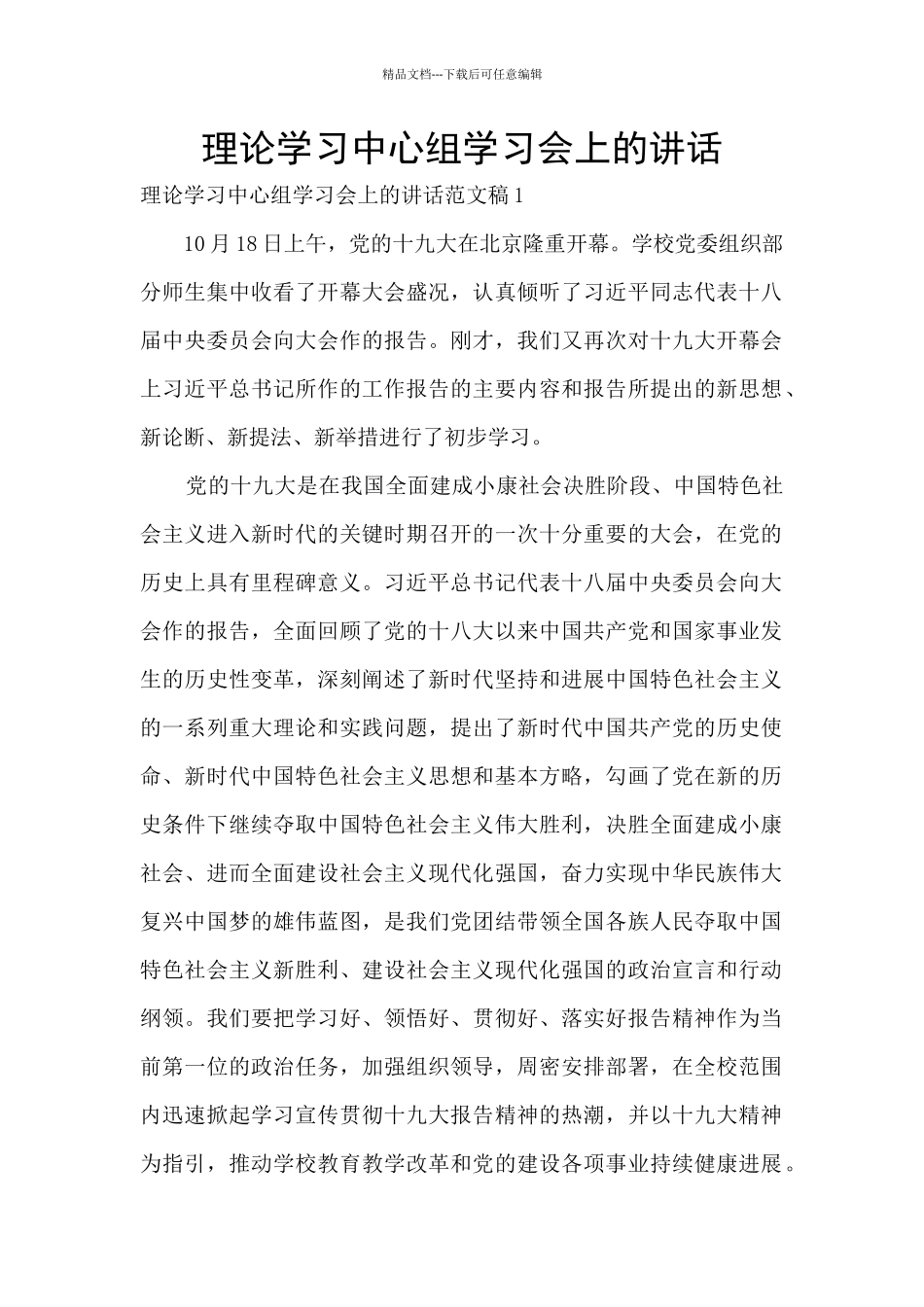 理论学习中心组学习会上的讲话_第1页