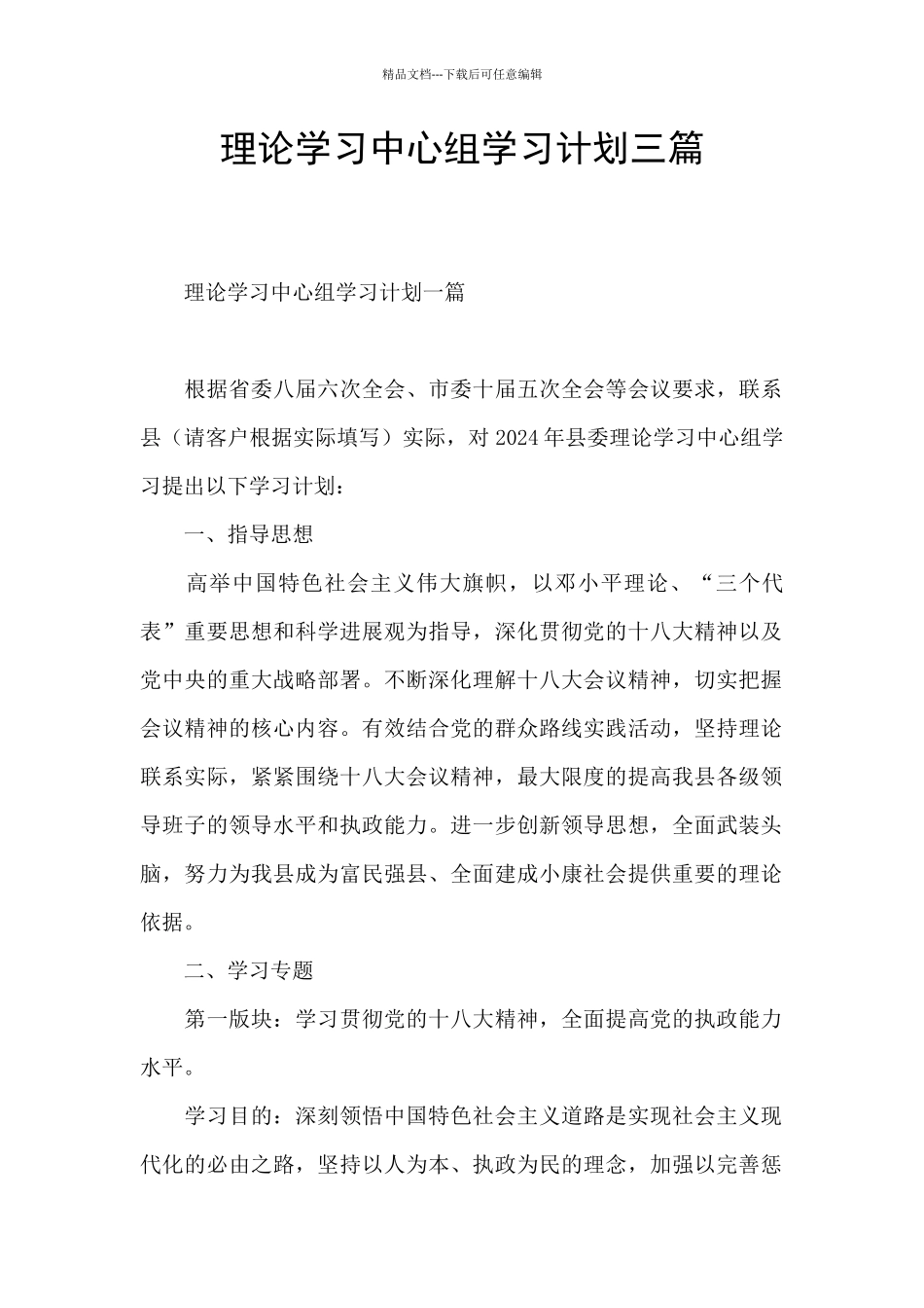 理论学习中心组学习计划三篇_第1页