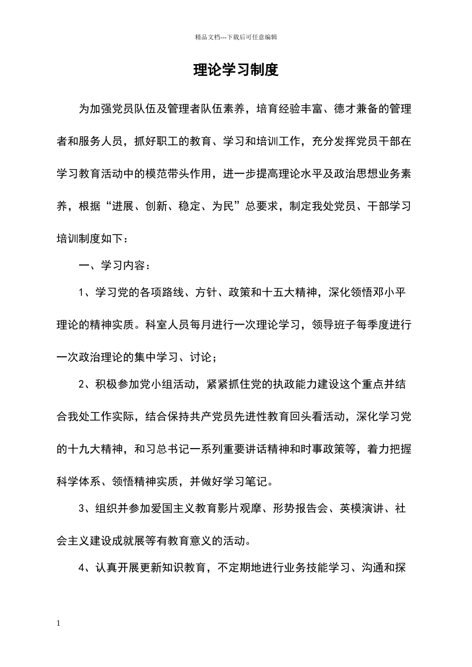 理论学习制度_第1页