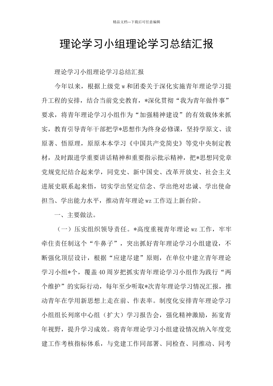 理论学习小组理论学习总结汇报_第1页