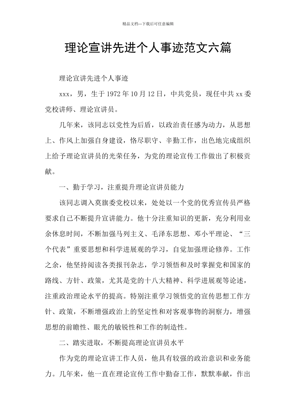理论宣讲先进个人事迹范文六篇_第1页