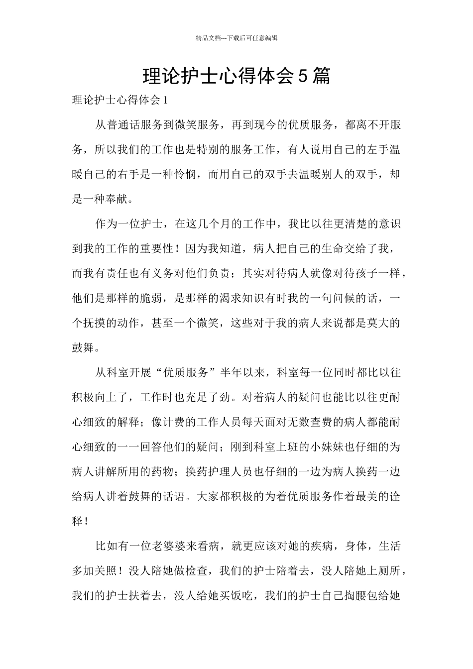 理论护士心得体会5篇_第1页