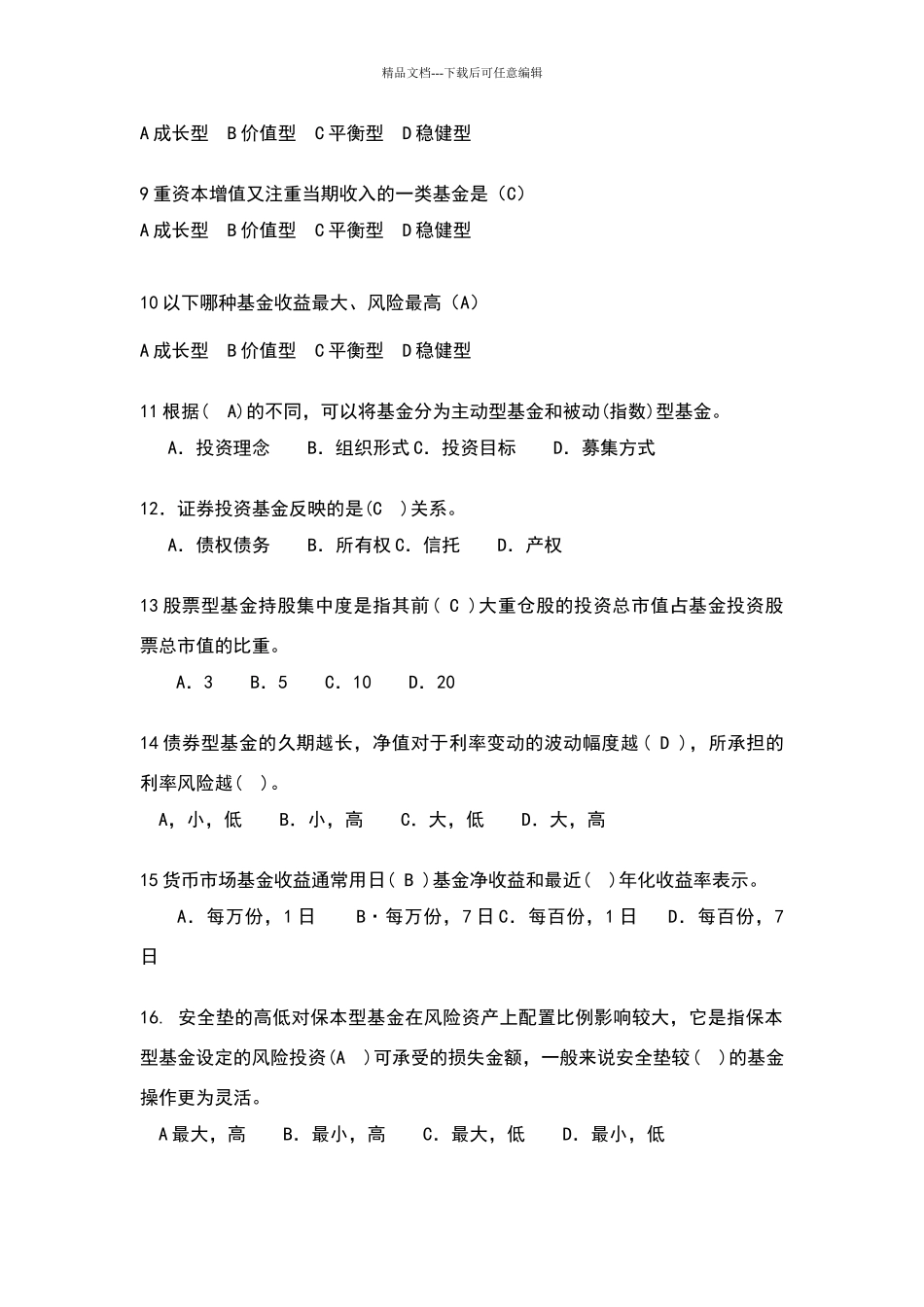 理财产品知识竞赛试题_第2页