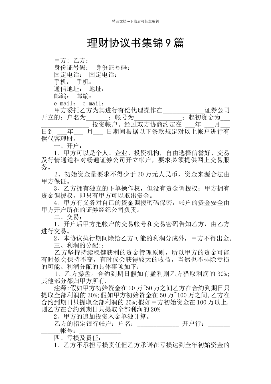 理财协议书集锦9篇_第1页