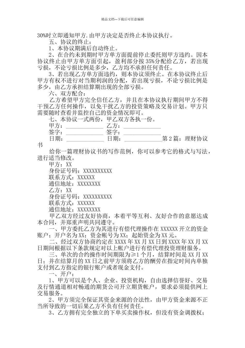 理财协议书集锦9篇_第2页