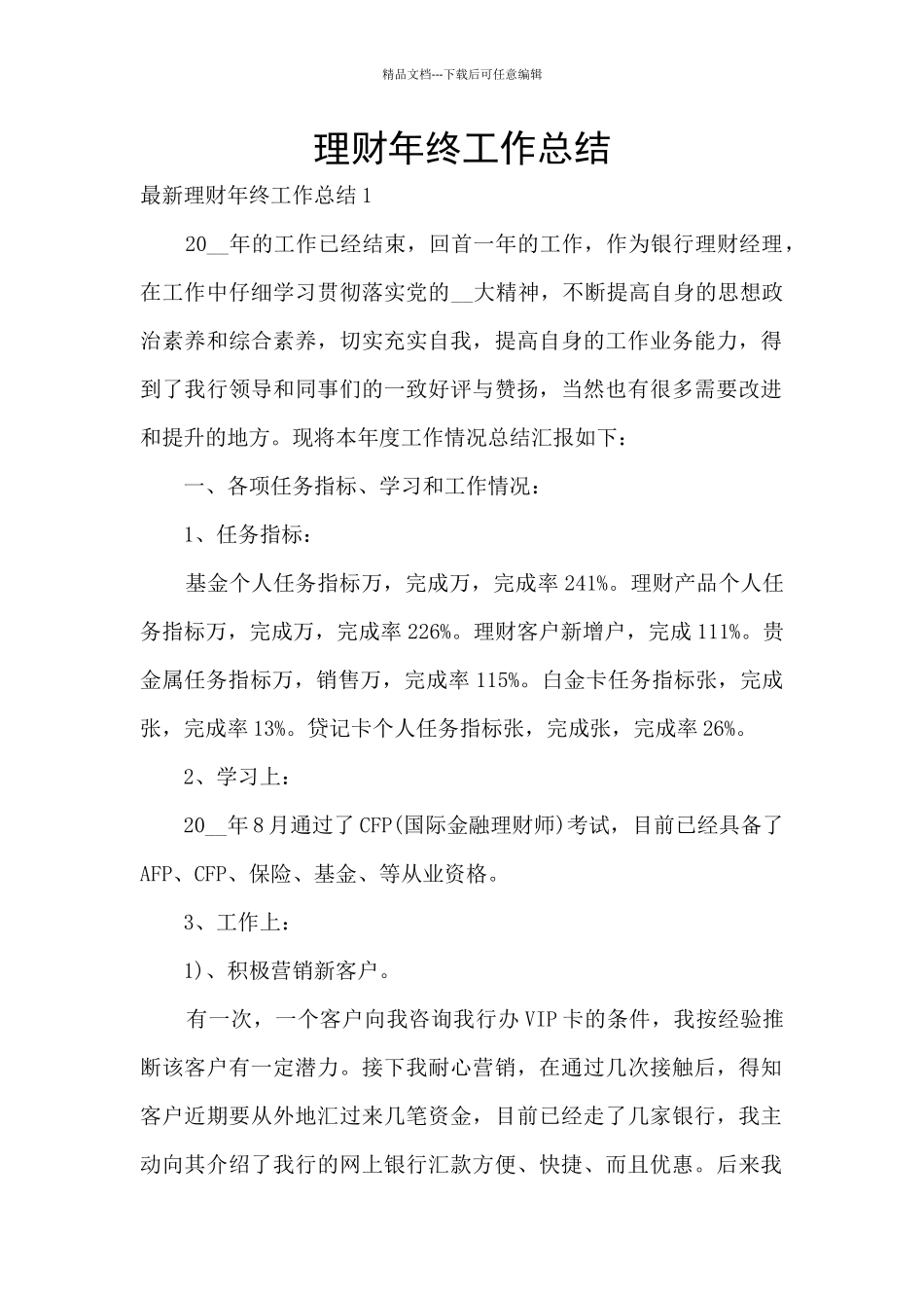 理财年终工作总结_第1页