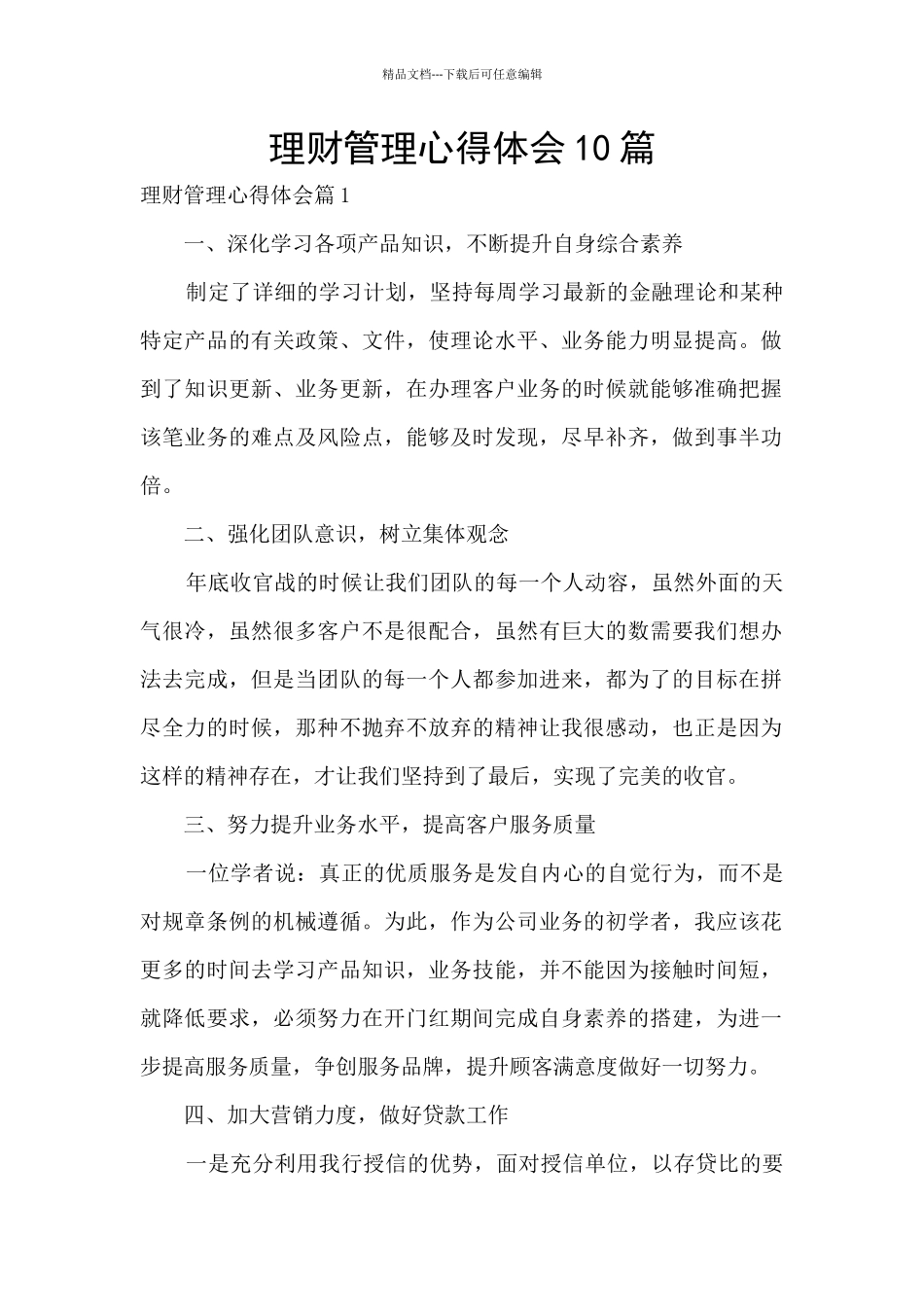 理财管理心得体会10篇_第1页