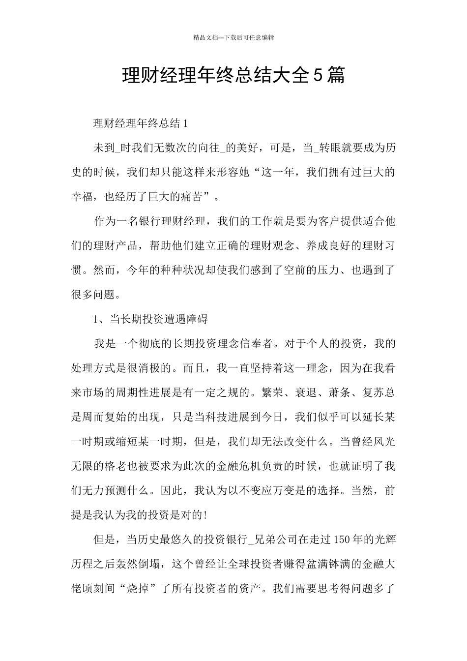 理财经理年终总结大全5篇_第1页