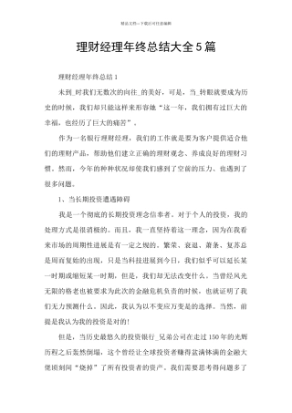 理财经理年终总结大全5篇