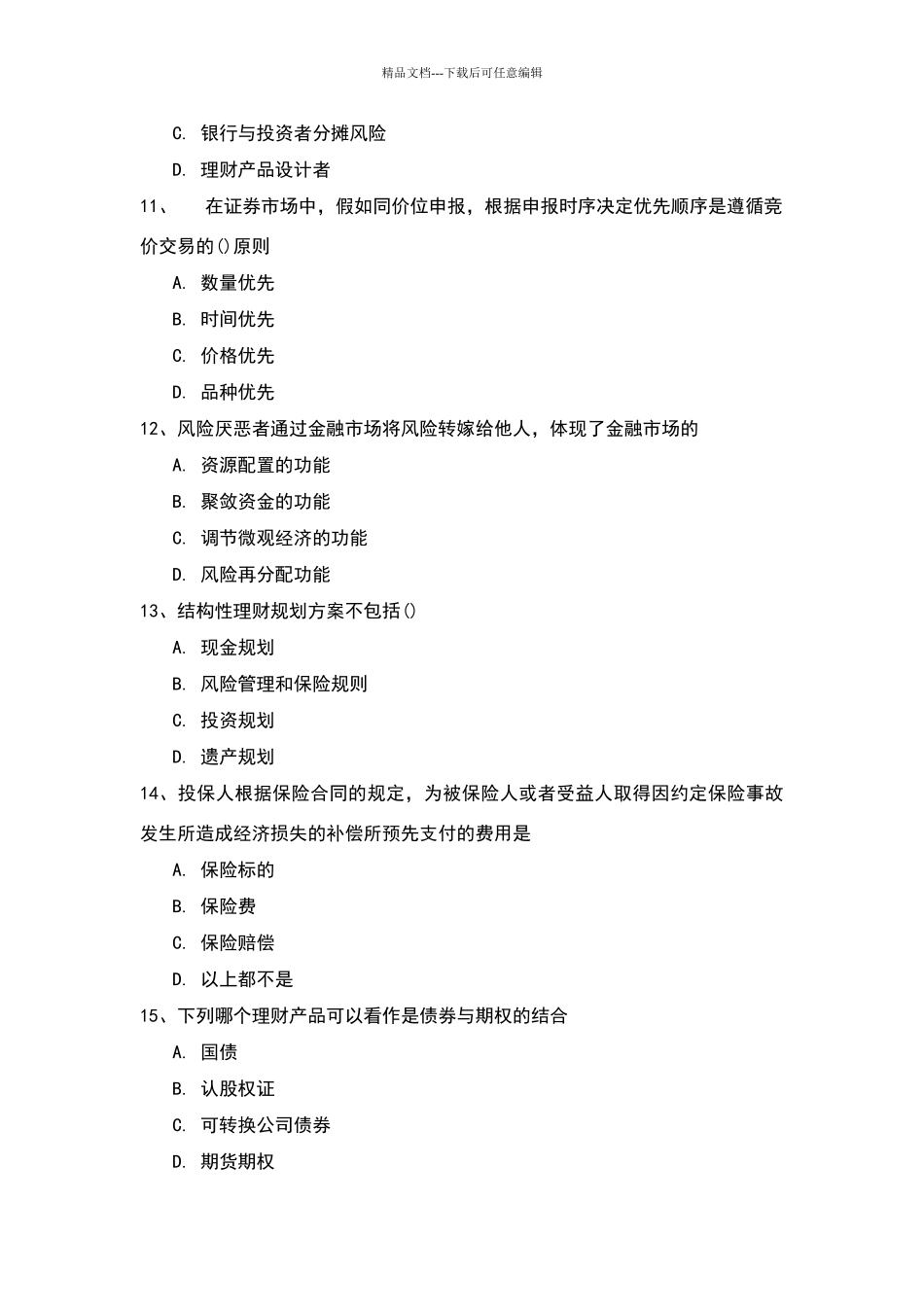 理财经理资格考试试题_第3页