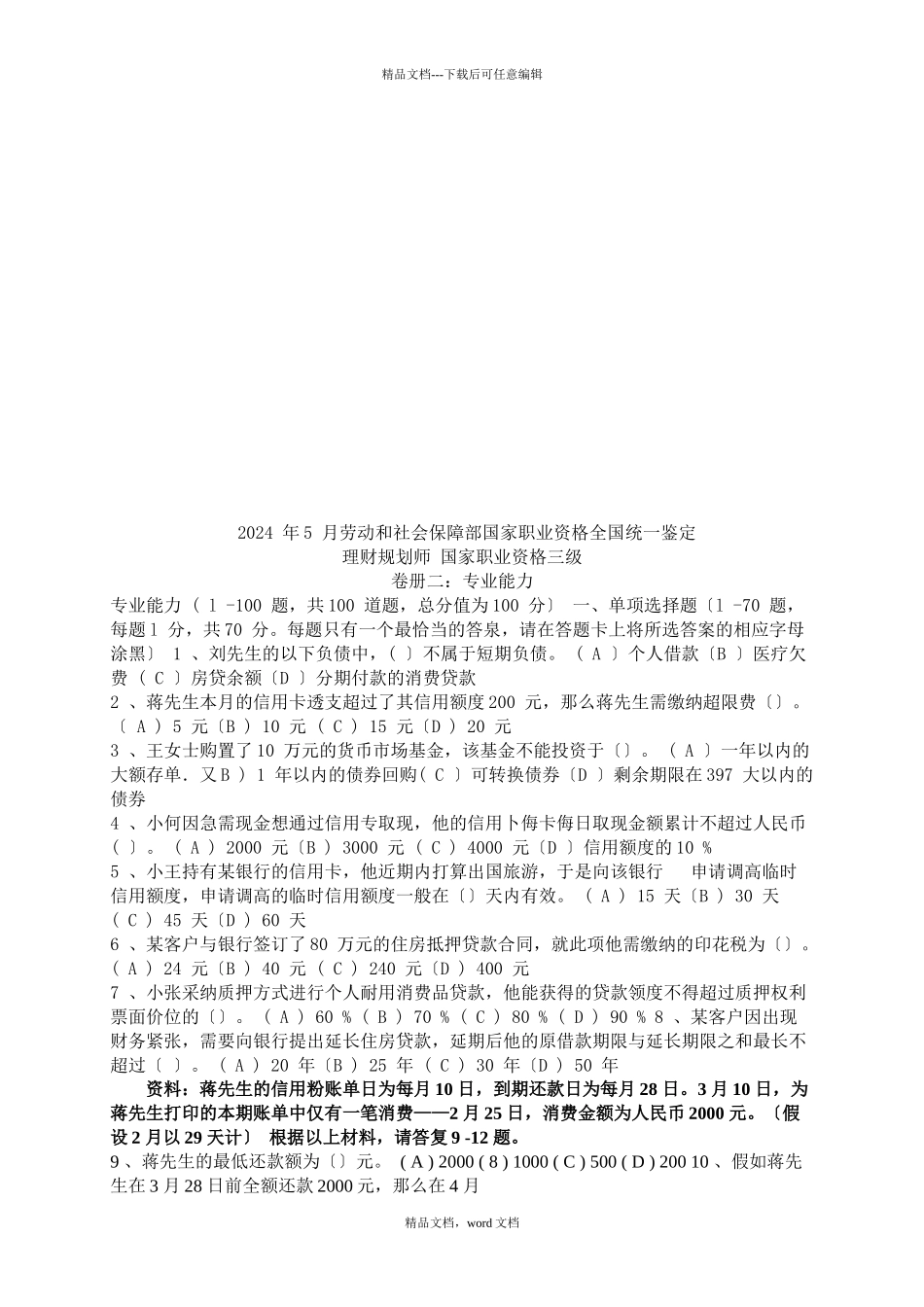 理财规划师国家职业资格三级考试试题_第1页