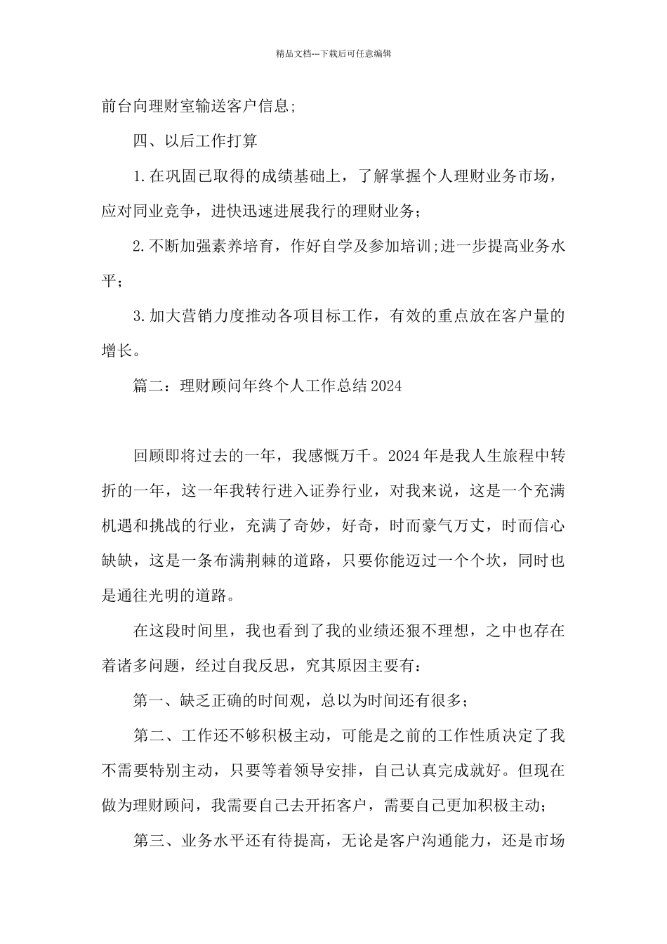 理财顾问年终个人工作总结2024_第3页
