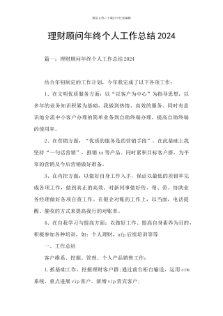 理财顾问年终个人工作总结2024
