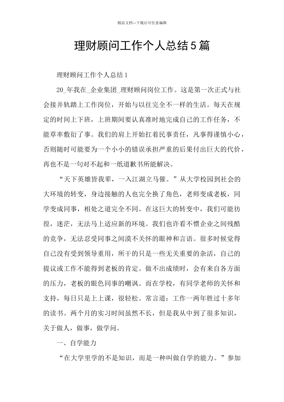 理财顾问工作个人总结5篇_第1页