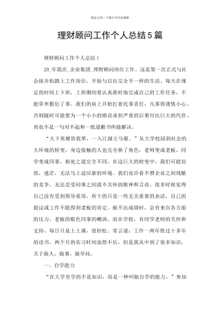 理财顾问工作个人总结5篇