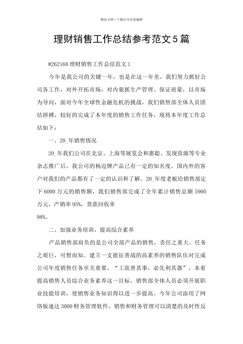 理财销售工作总结参考范文5篇_第1页