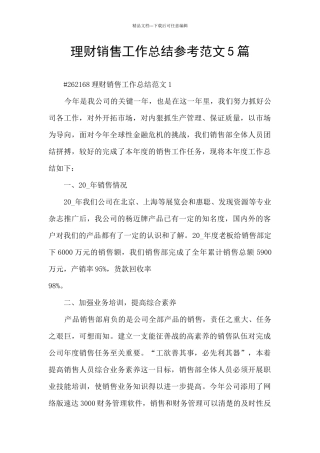 理财销售工作总结参考范文5篇