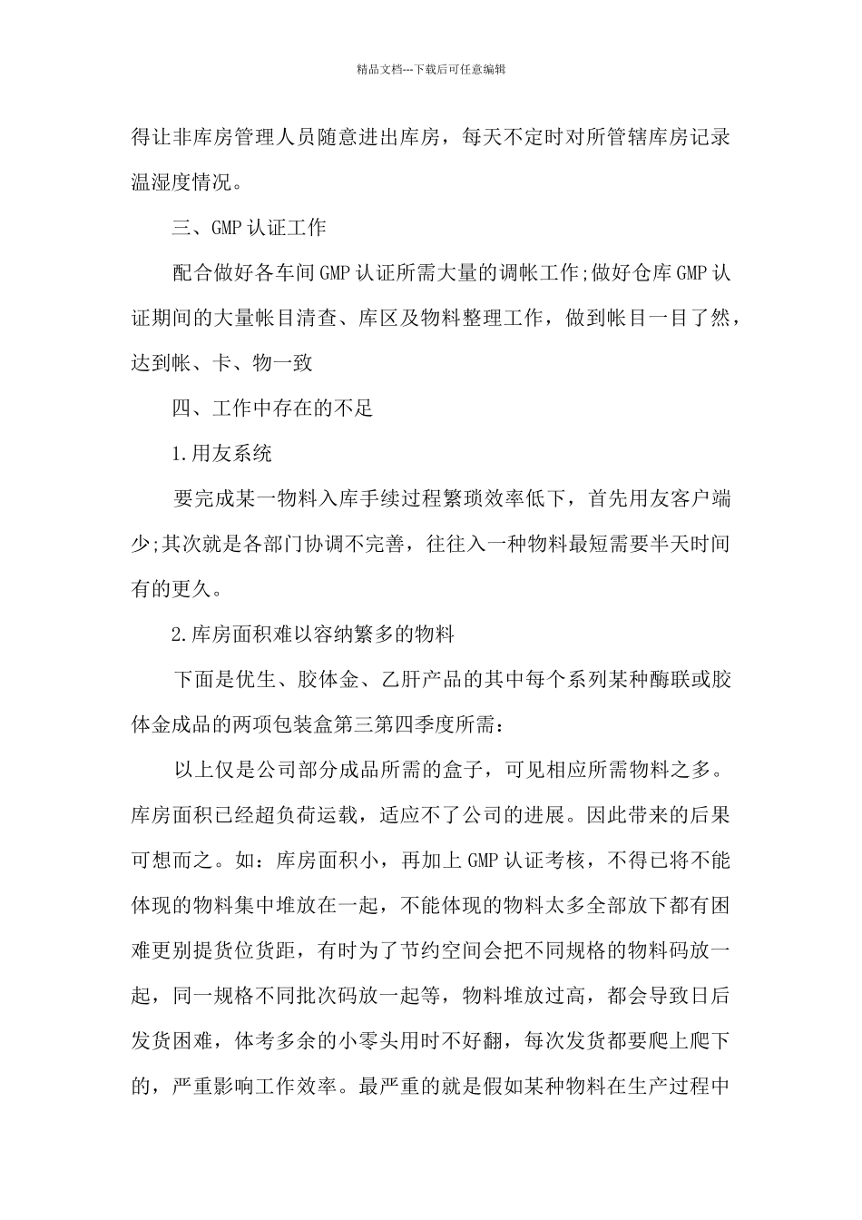 理货员工作总结范文7篇_第2页