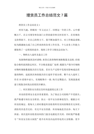 理货员工作总结范文7篇