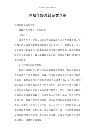 理赔年终总结范文3篇