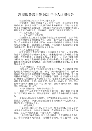 理赔服务部主任2024年个人述职报告