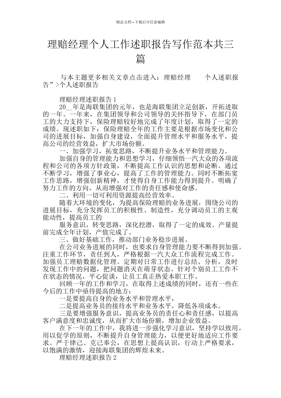 理赔经理个人工作述职报告写作范本共三篇_第1页