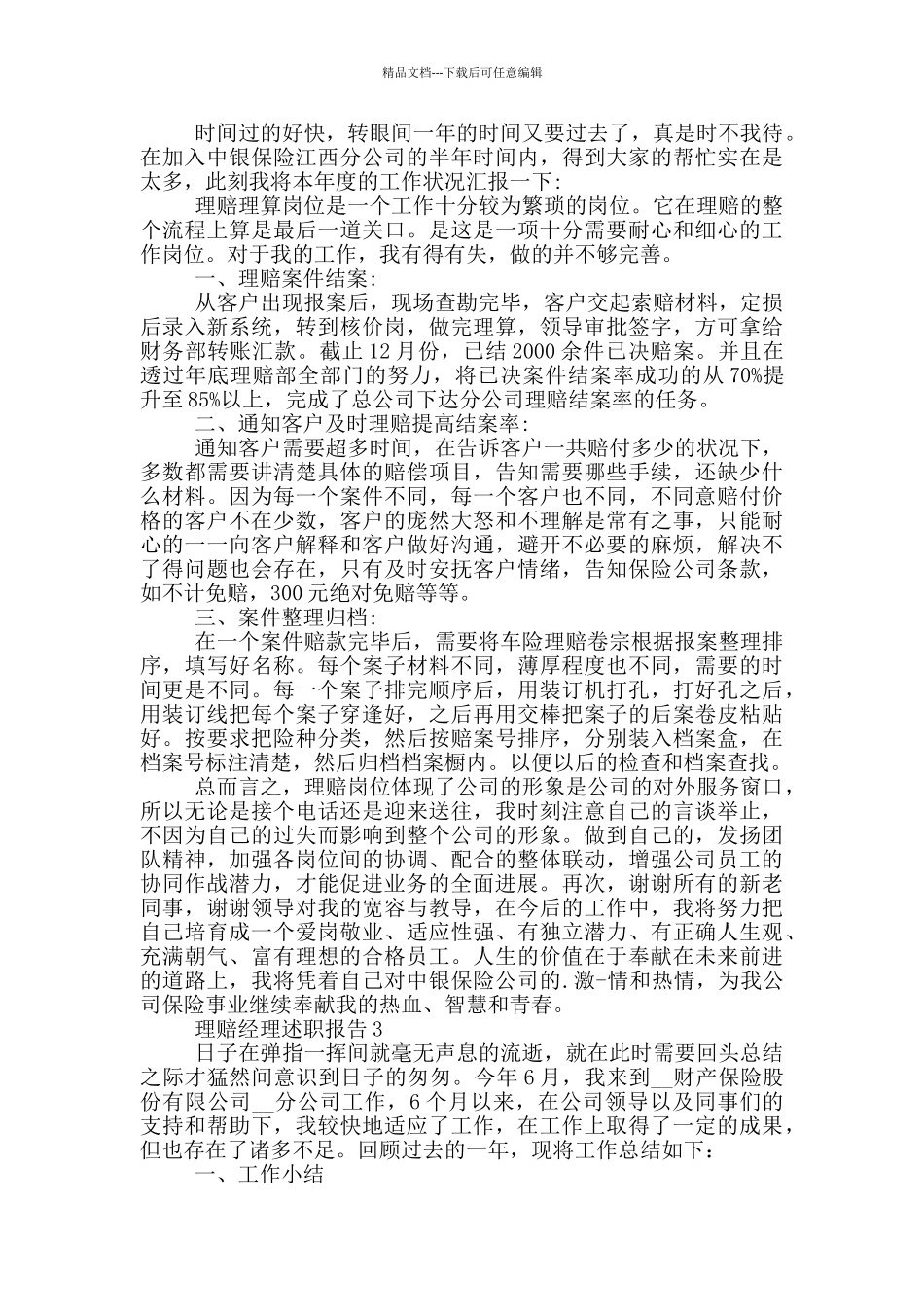 理赔经理个人工作述职报告写作范本共三篇_第2页