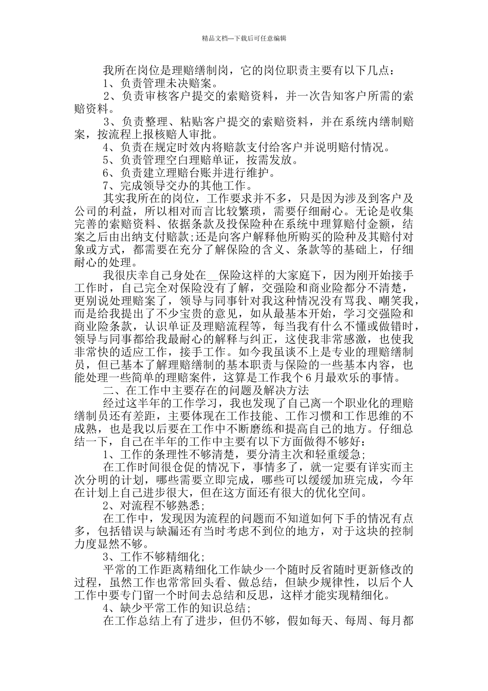 理赔经理个人工作述职报告写作范本共三篇_第3页