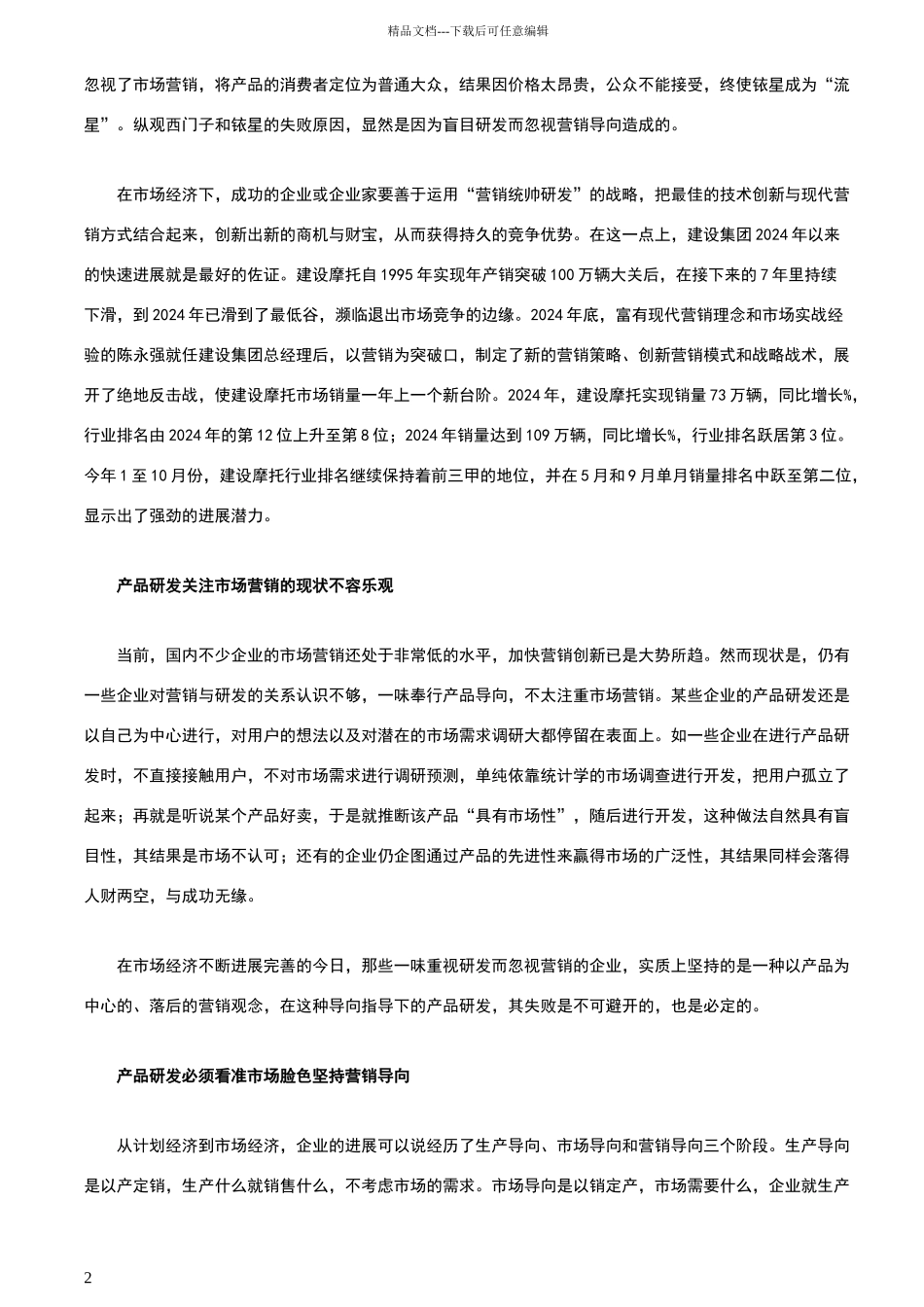 理顺产品研发与市场营销管理之间关系_第2页