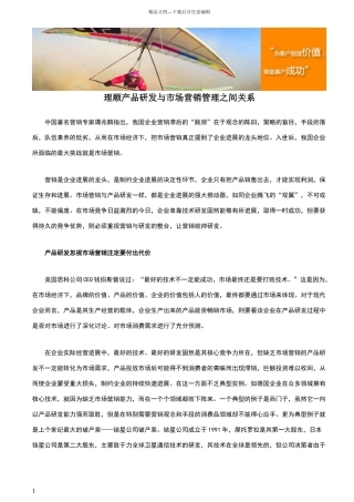 理顺产品研发与市场营销管理之间关系