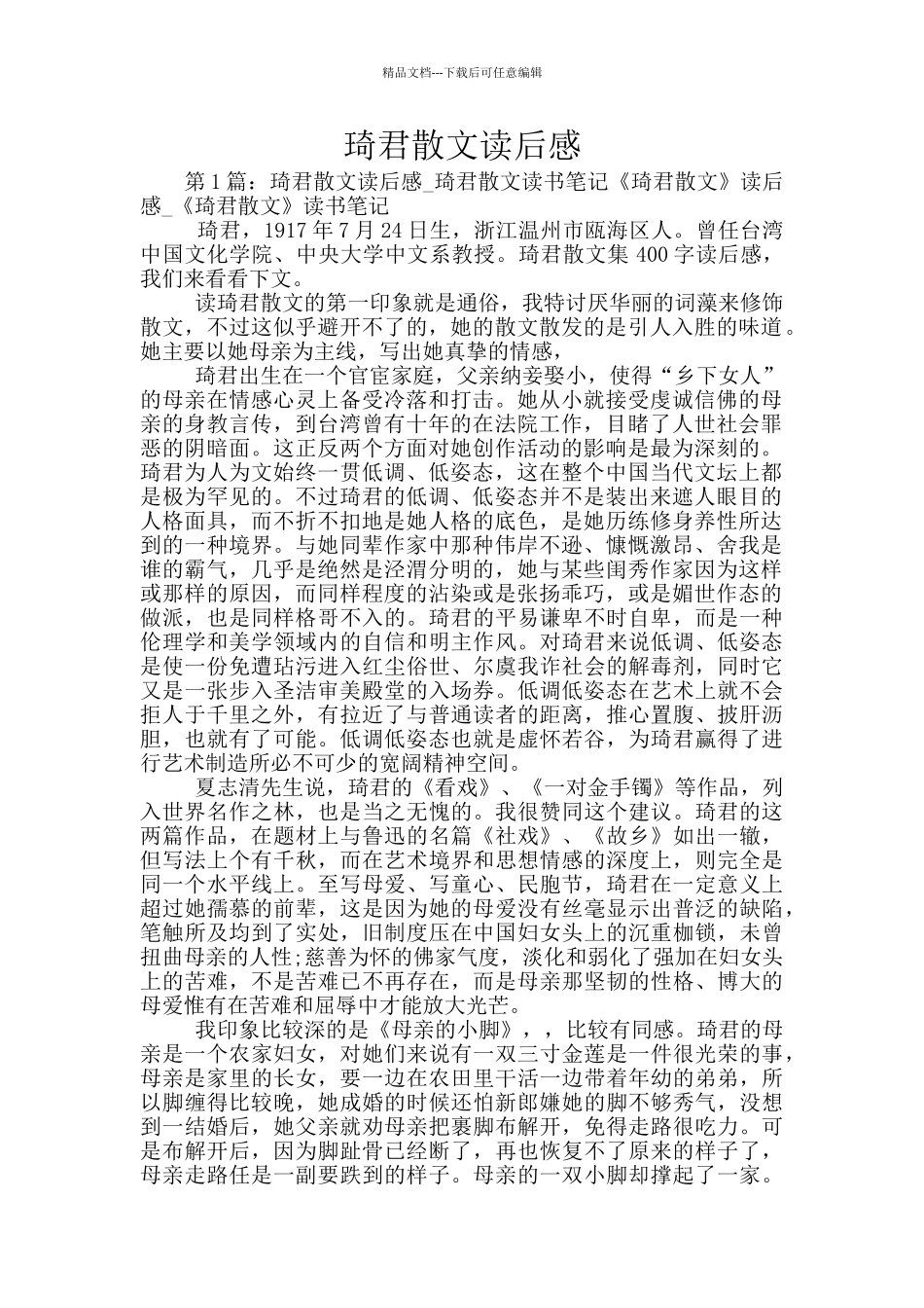 琦君散文读后感_第1页
