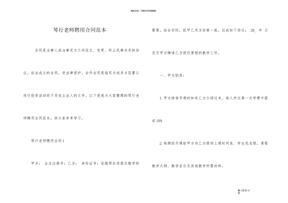 琴行老师聘用合同范本_第1页