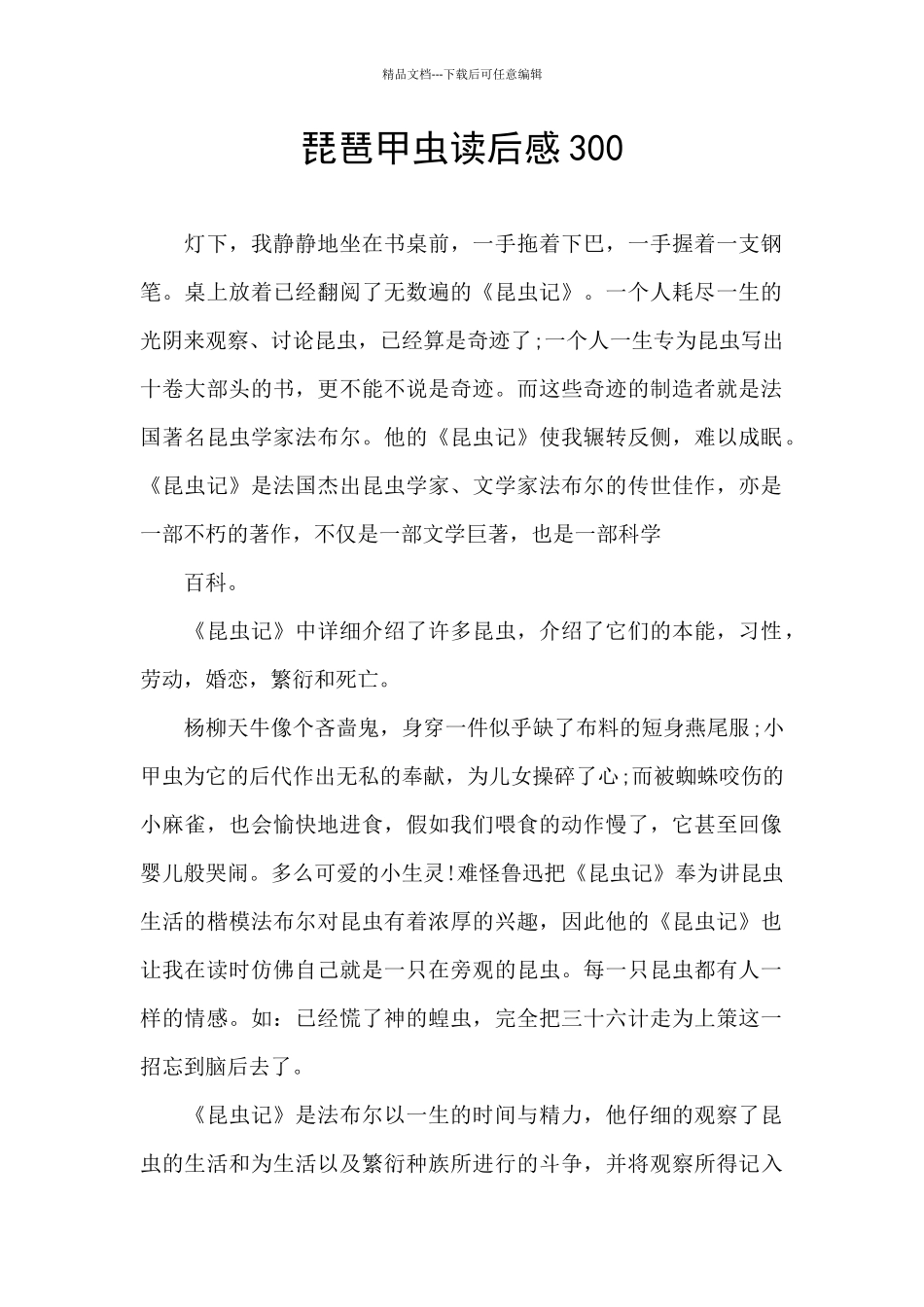 琵琶甲虫读后感300_第1页