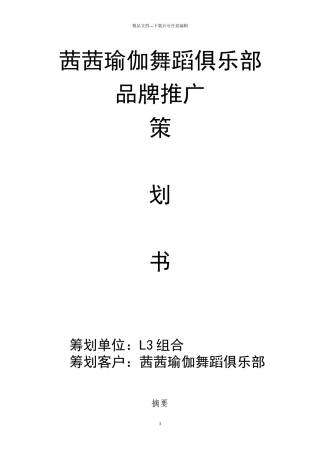 瑜伽馆策划书