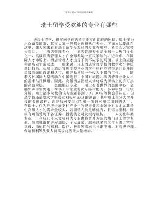 瑞士留学受欢迎的专业有哪些