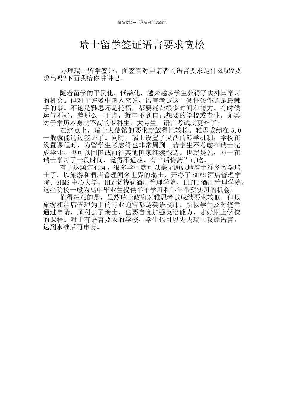瑞士留学签证语言要求宽松_第1页