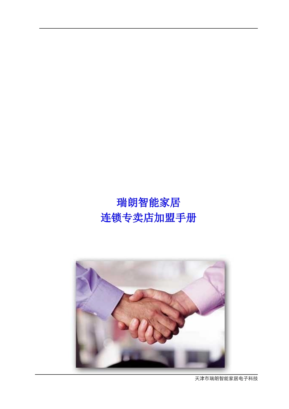 瑞朗智能家居连锁专卖加盟手册_第1页