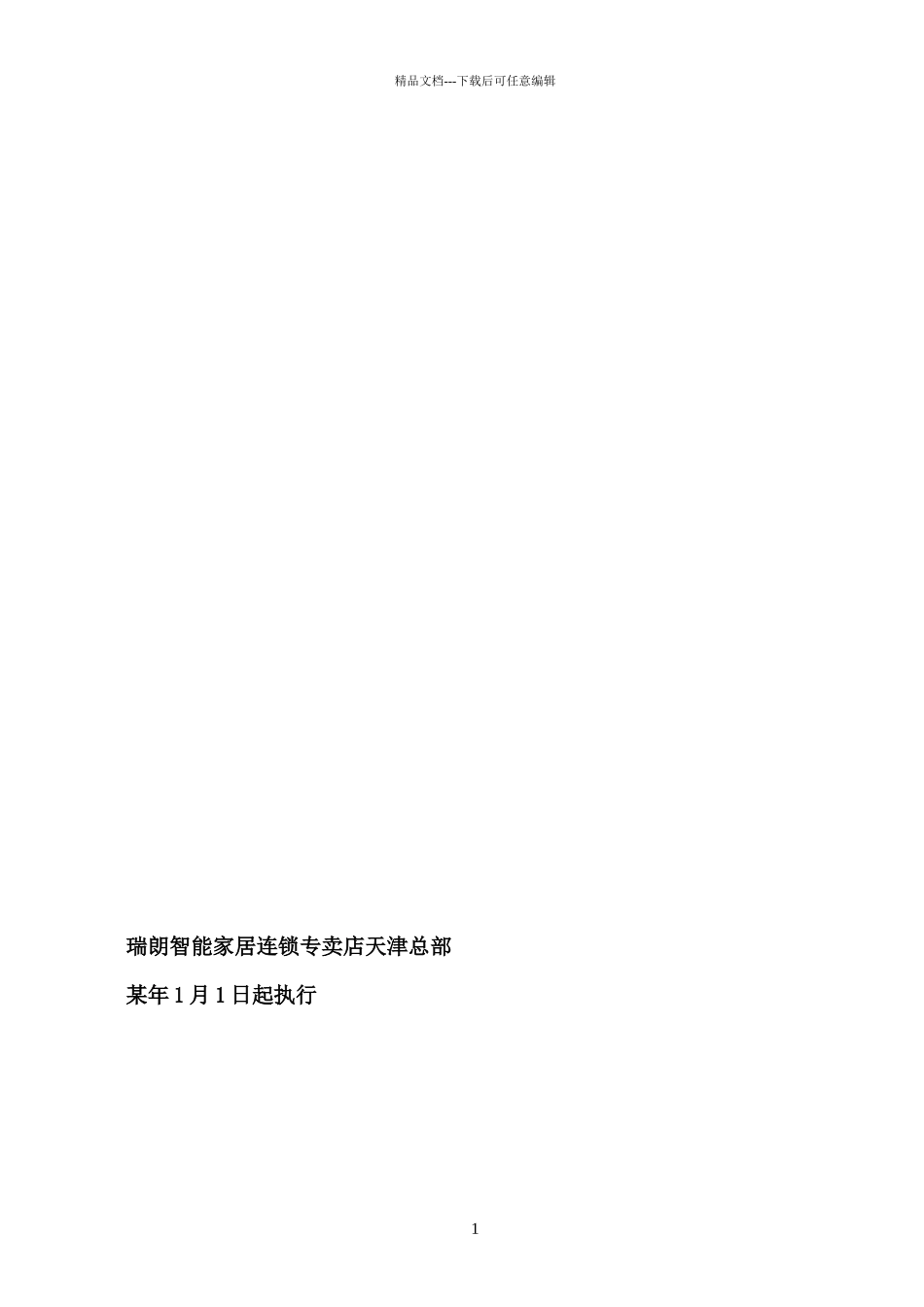 瑞朗智能家居连锁专卖加盟手册_第2页