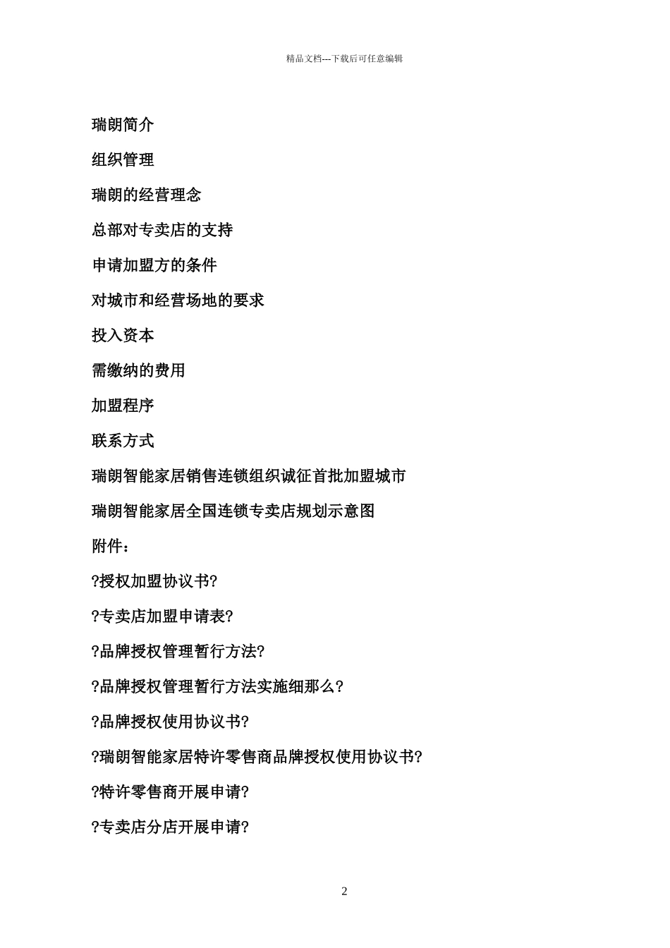 瑞朗智能家居连锁专卖加盟手册_第3页