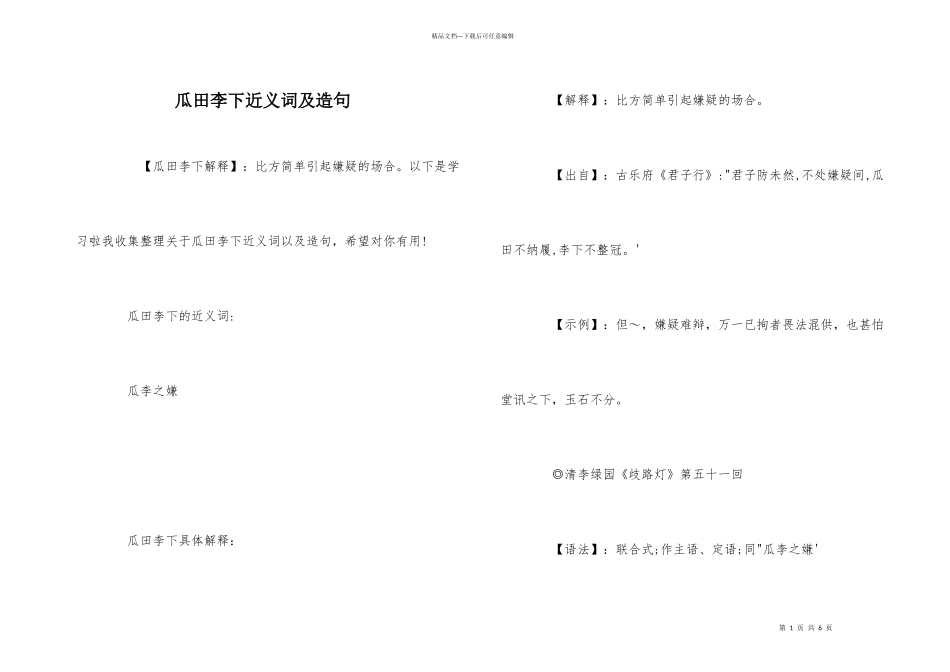 瓜田李下近义词及造句_第1页