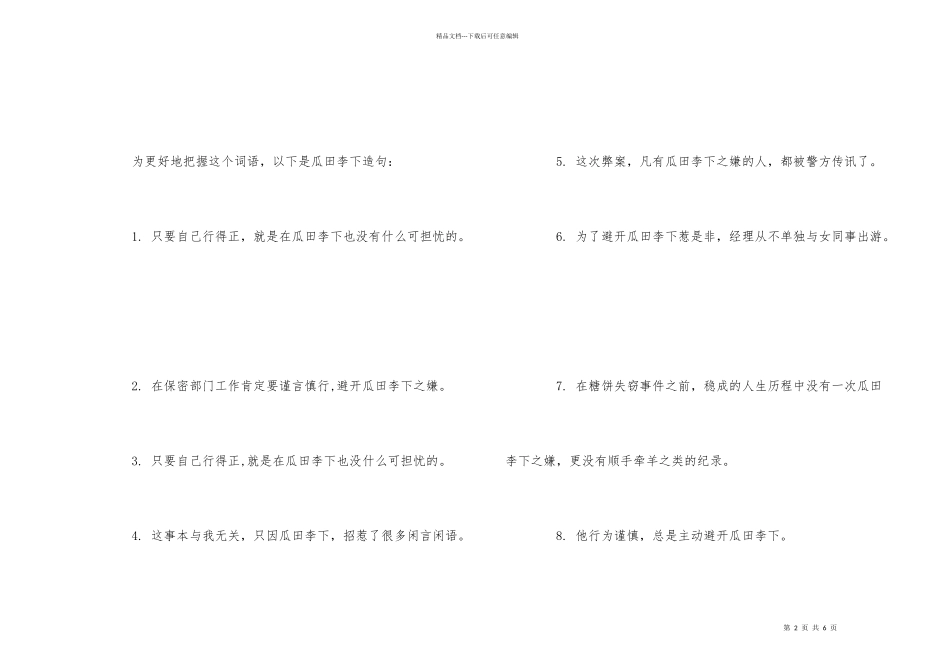 瓜田李下近义词及造句_第2页