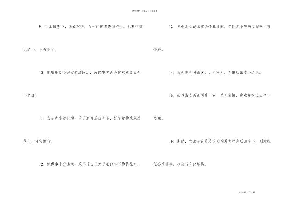 瓜田李下近义词及造句_第3页