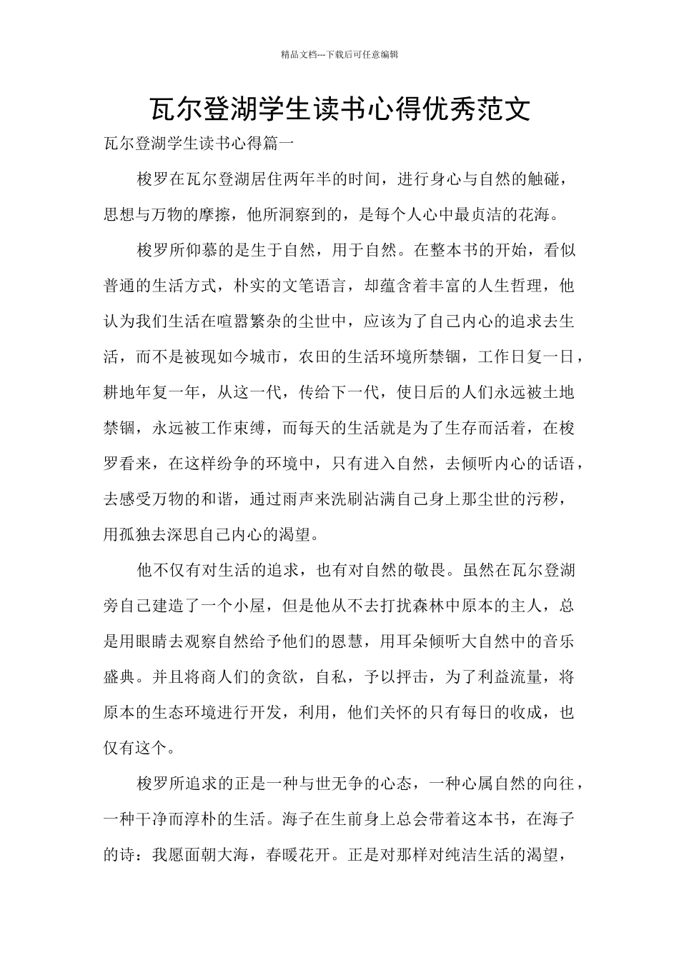 瓦尔登湖学生读书心得优秀范文_第1页