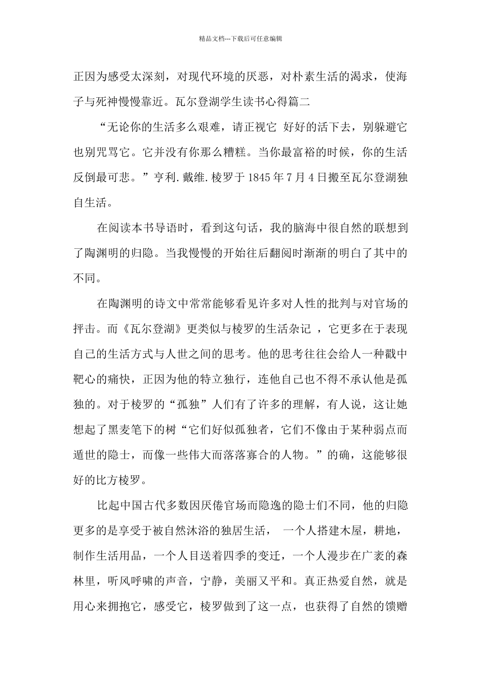 瓦尔登湖学生读书心得优秀范文_第2页