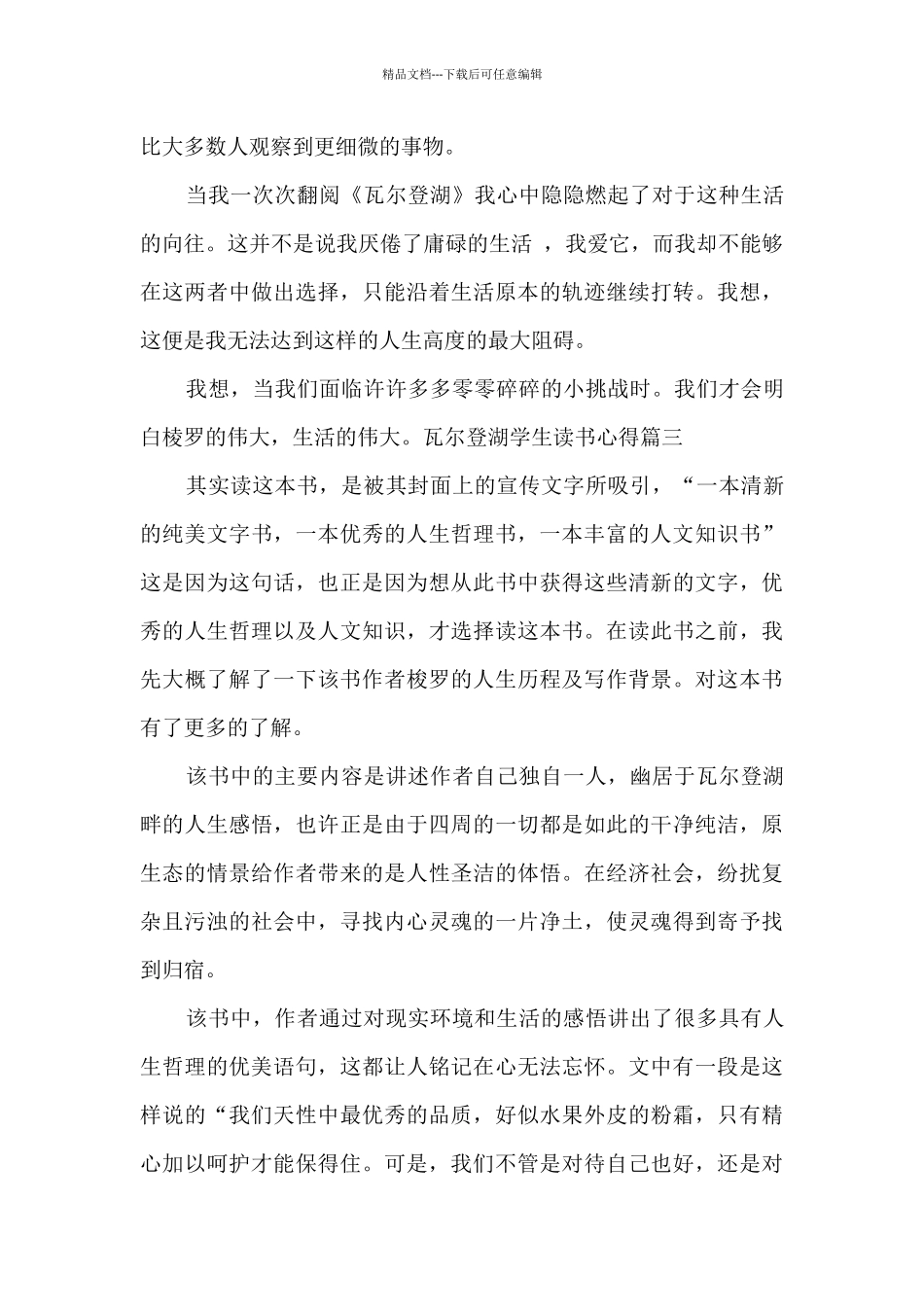 瓦尔登湖学生读书心得优秀范文_第3页