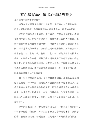 瓦尔登湖学生读书心得优秀范文