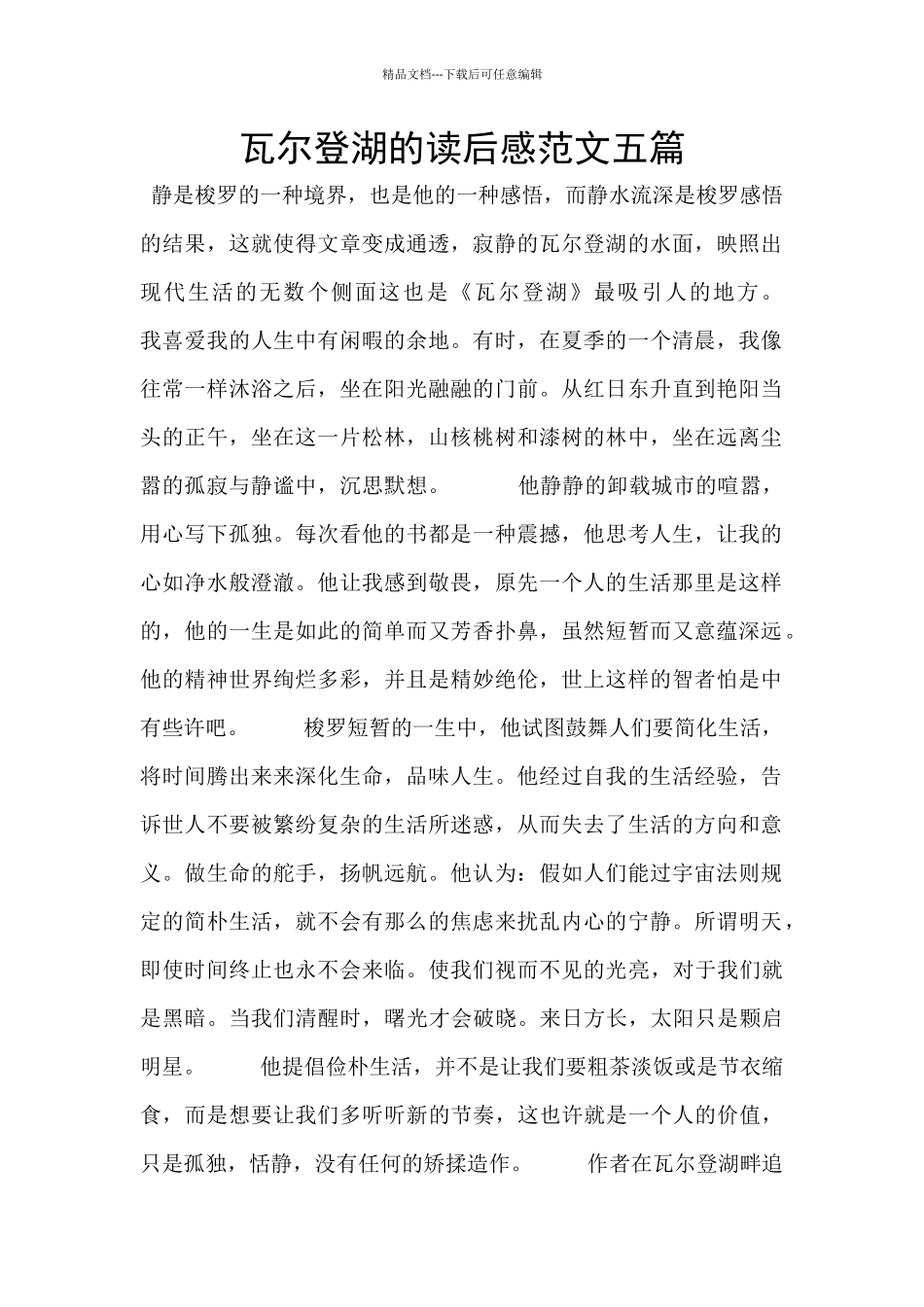 瓦尔登湖的读后感范文五篇_第1页