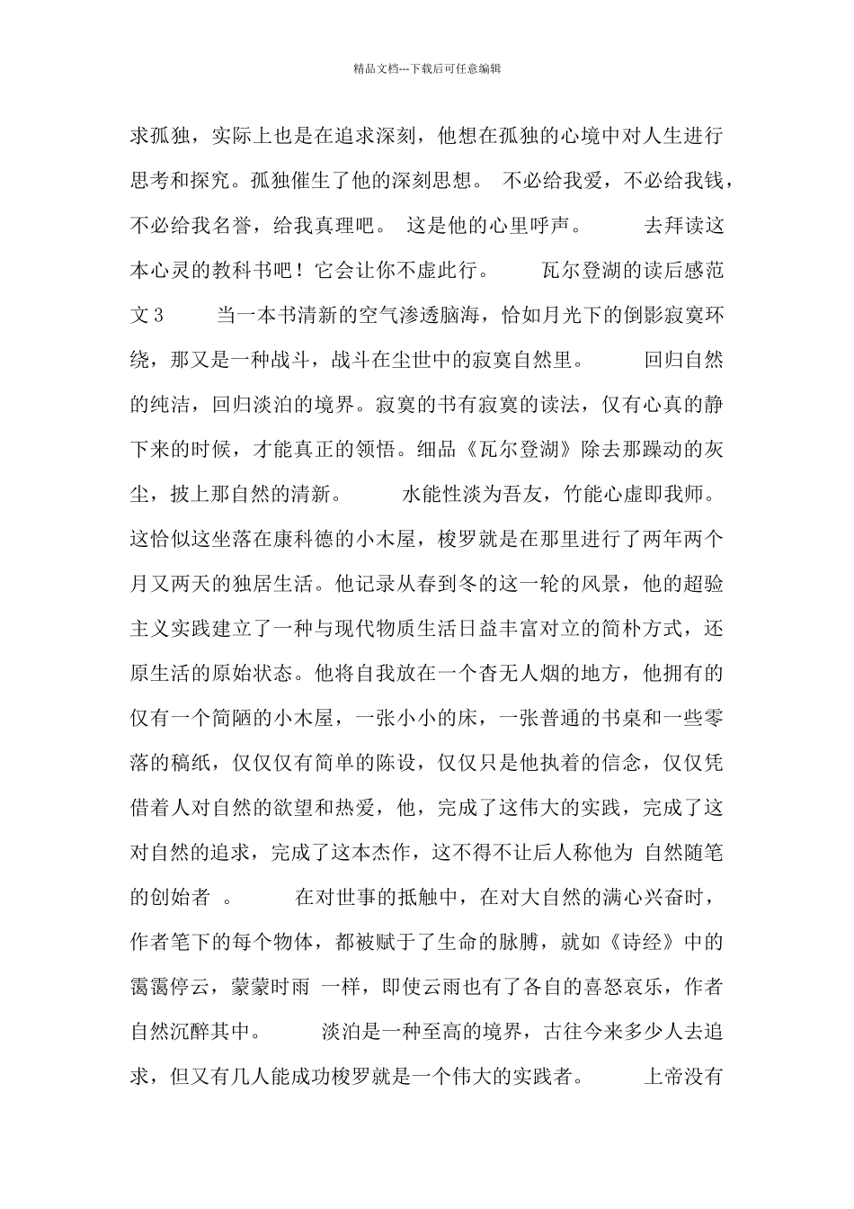 瓦尔登湖的读后感范文五篇_第2页